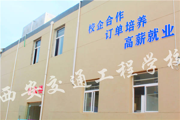 西安铁路学校